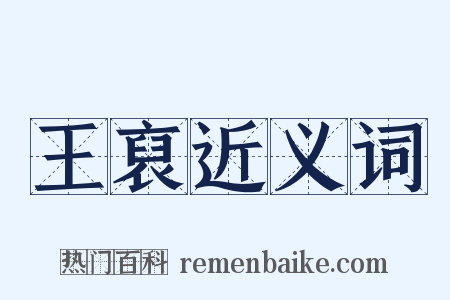 王裒近义词是什么意思的图片